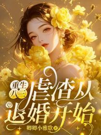 重生八三：虐渣从退婚开始