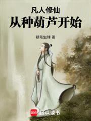 凡人修仙，从种葫芦开始