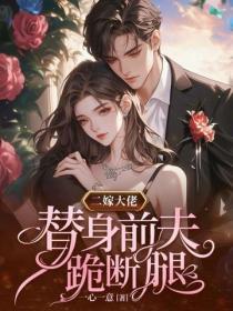 二嫁大佬，替身前夫跪断腿