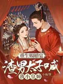 重生赐婚宴,渣男太子喊我小皇婶