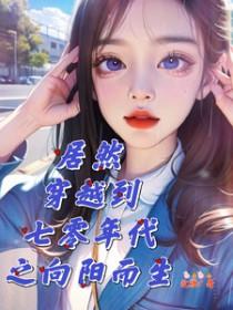 居然穿越到七零年代之向阳而生