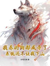 我养的狗都成帝了，系统还不让我下山