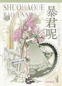 完蛋，成了暴君的幼崽[星际]