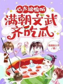 心声被偷听，满朝文武齐吃瓜