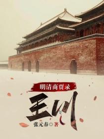 明清商贾录：王川