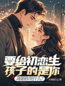 要给初恋生孩子的是你，离婚你哭什么？