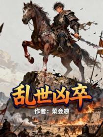 乱世凶卒