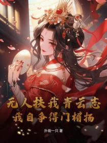 无人扶我青云志,我自争得门楣扬