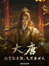 大唐：挨骂就变强，气哭李世民