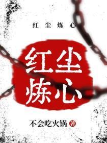 红尘炼心
