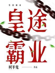 皇途霸业