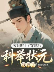 穷到吃土？穿越后科举状元我要了！
