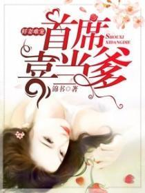 鲜妻难宠：首席喜当爹