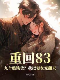重回83：九个赔钱货？我把妻女宠翻天