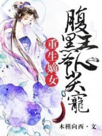 重生嫡女:腹黑王爷心尖宠
