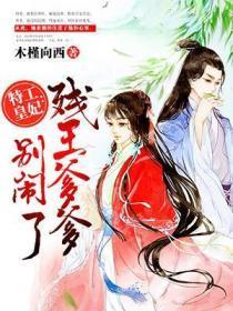 特工皇妃：残王爹爹别闹了