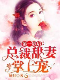 第一影后：总裁甜妻掌上宠