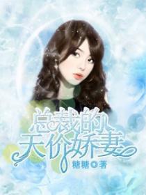 腹黑首席太放肆