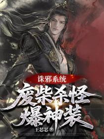 诛邪系统,废柴杀怪爆神装