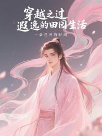 穿越之过遐逸的田园生活