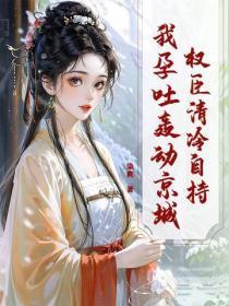 权臣清冷自持，我孕吐轰动京城