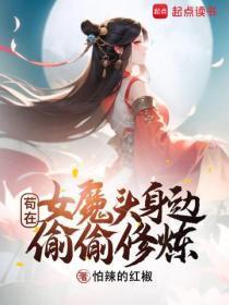 苟在女魔头身边偷偷修炼