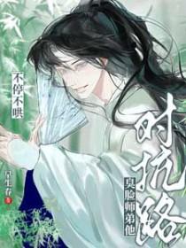 对抗路？臭脸师弟他不停不哄
