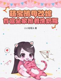 萌宝随母改嫁,首富全家抢着洗奶瓶