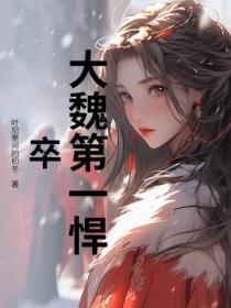 大魏第一悍卒