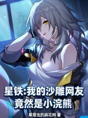 星铁：我的沙雕网友竟然是小浣熊