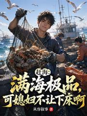 赶海：满海极品可媳妇不让下床啊