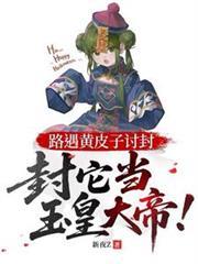 路遇黄皮子討封，封它当玉皇大帝
