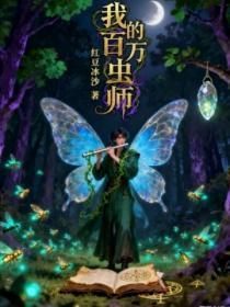 我的百万虫师