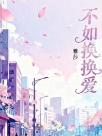 不如换换爱