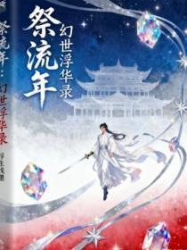 祭流年:幻世浮华录