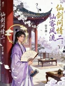 仙剑问情二:仙客风流