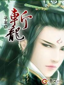 斩龙