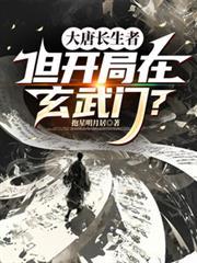 大唐长生者，但开局在玄武门？