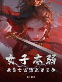 女子本弱？我靠女囚造反当皇帝