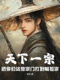 天下一宗：把你们这些宗门打到喊祖宗！