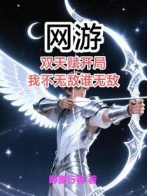 网游：双天赋开局，我不无敌谁无敌？