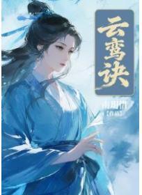 云鸾诀