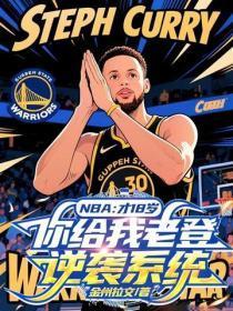 NBA：才18岁，你给我老登逆袭系统