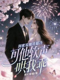 闺蜜说她哥超冷，可他软声哄我乖
