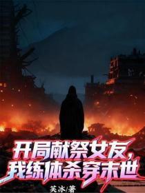 开局献祭女友，我练体杀穿末世