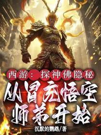 西游：探神佛隐秘，从冒充悟空师弟开始