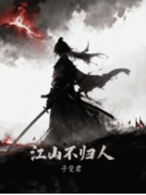 江山不归人