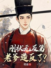 刚状元及第,老爹造反了?