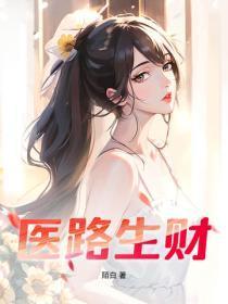 医路生财