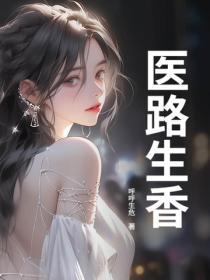 医路生香